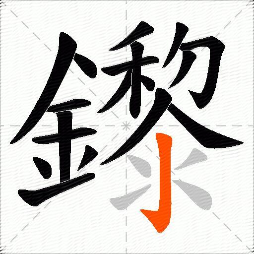 鑗