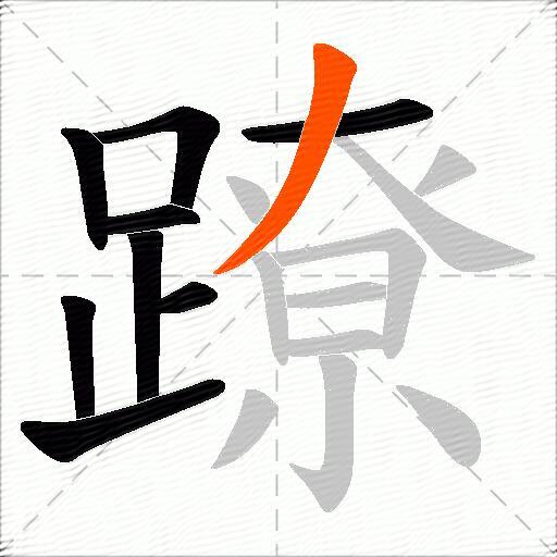 蹽