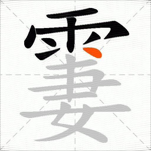 霋