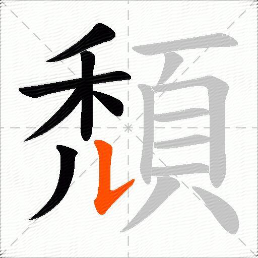 頹
