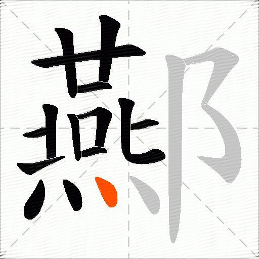 酀
