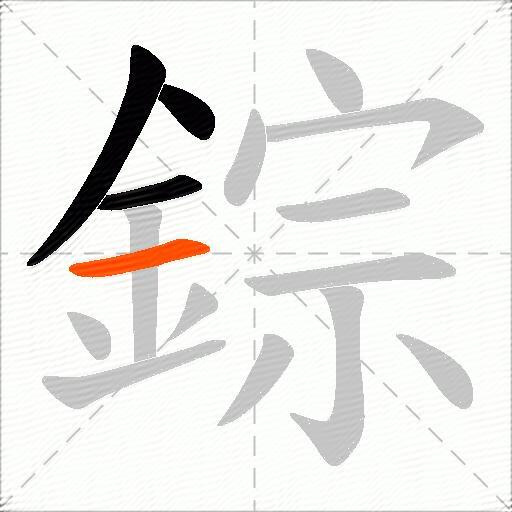 錝