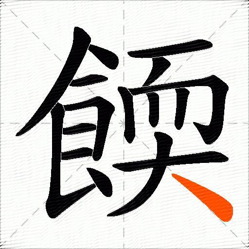 餪
