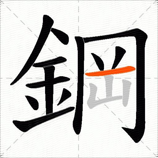 鋼