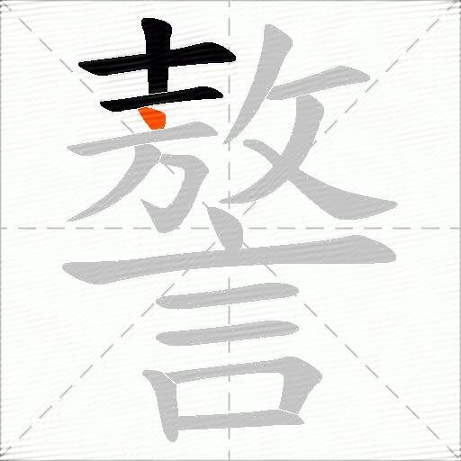 謷