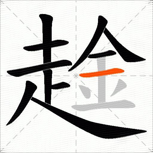 趛