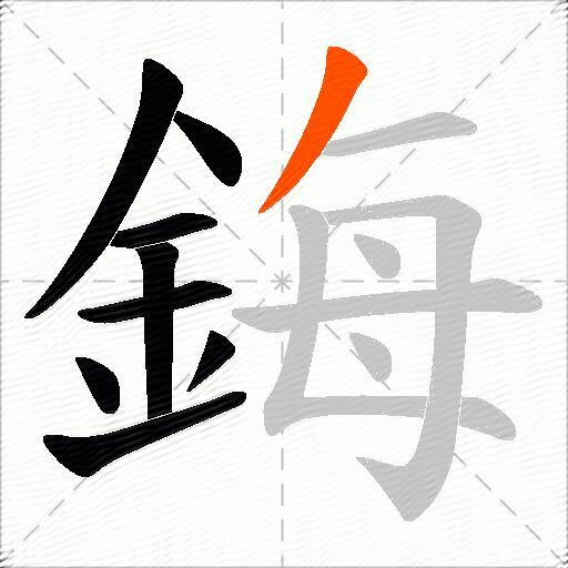鋂