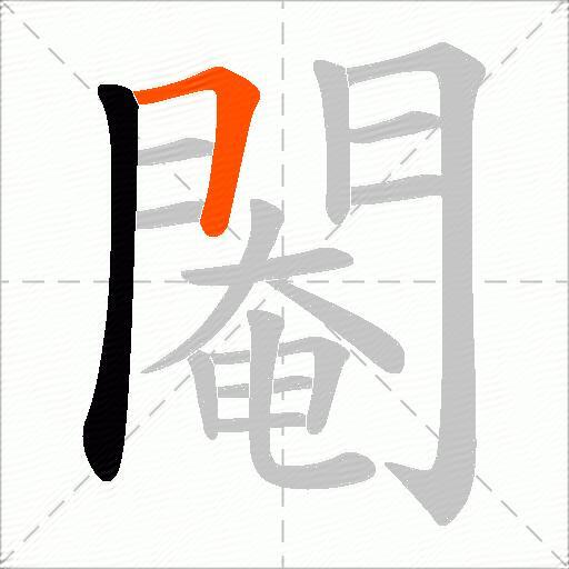 閹