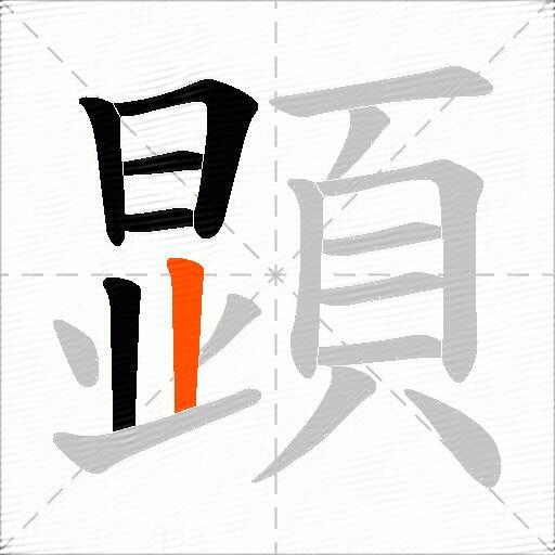 顕