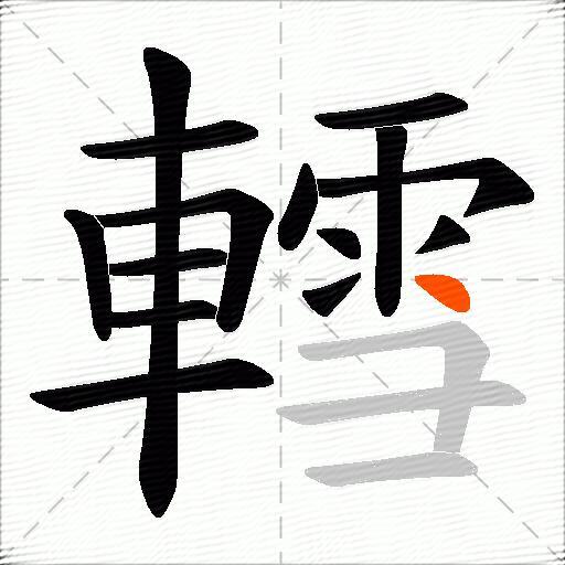轌