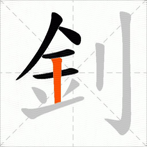 釗