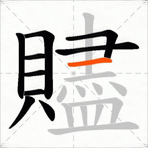 贐