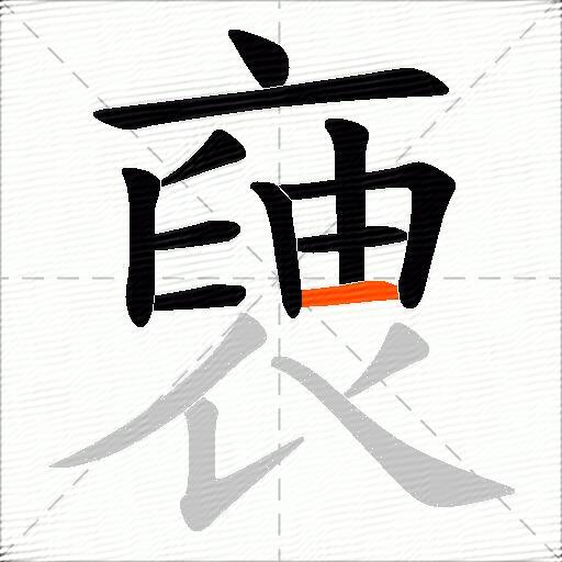 褏