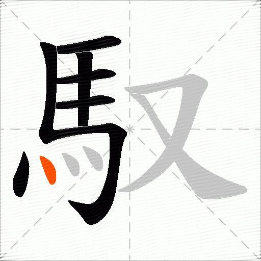 馭