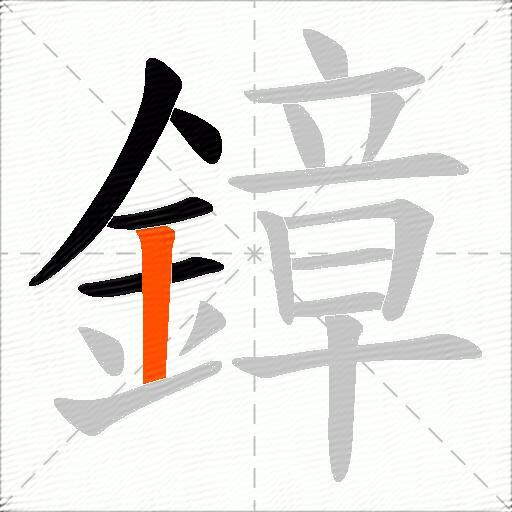鏱