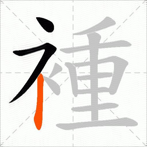 褈