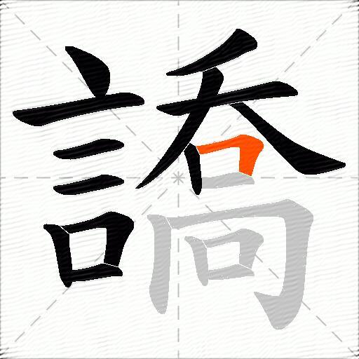 譑
