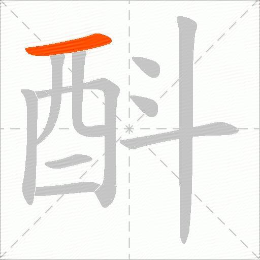 酙