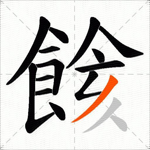 餩