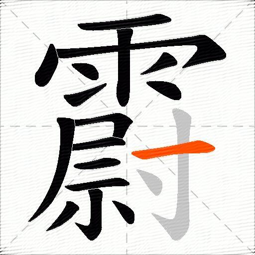 霨