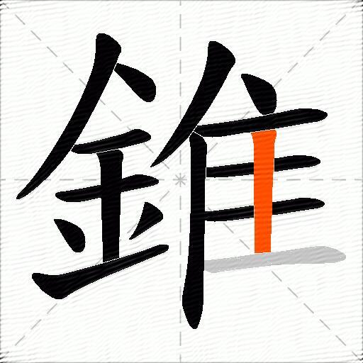 錐