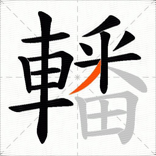 轓