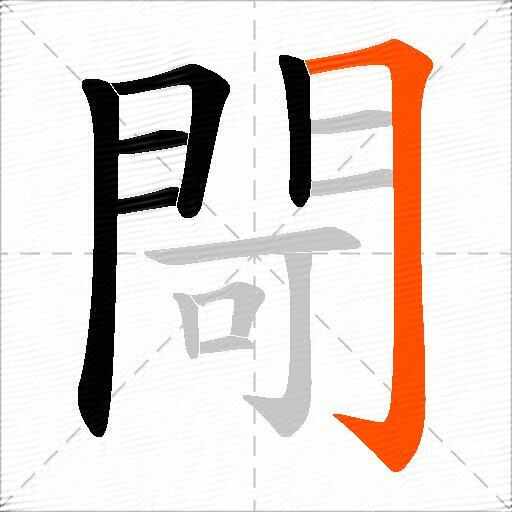 閜