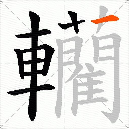 轥