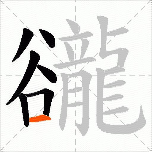 豅