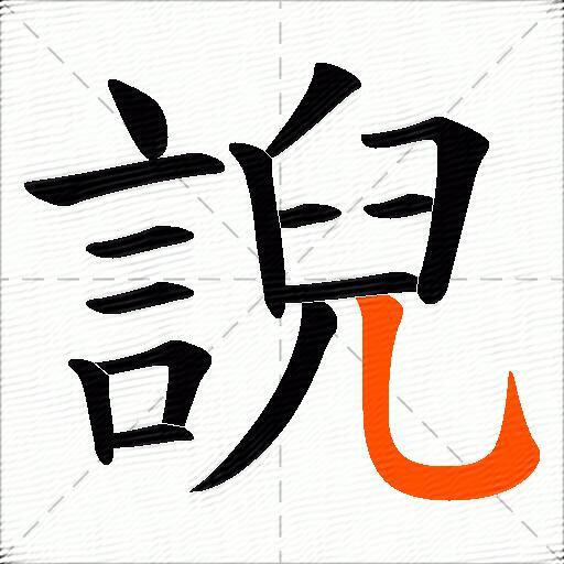 誽