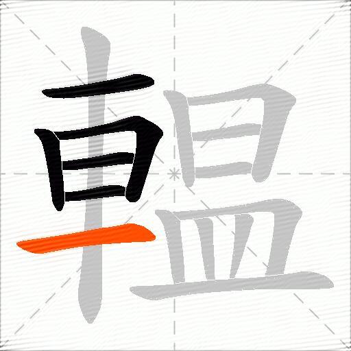 輼