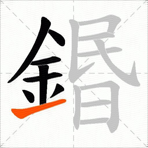 鍲