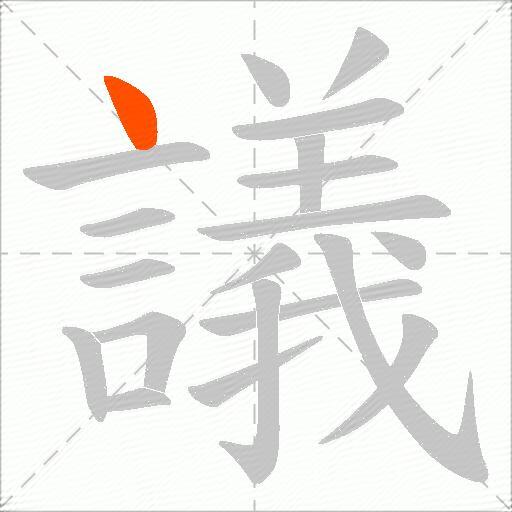 議