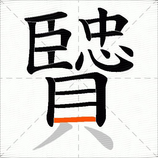 贒