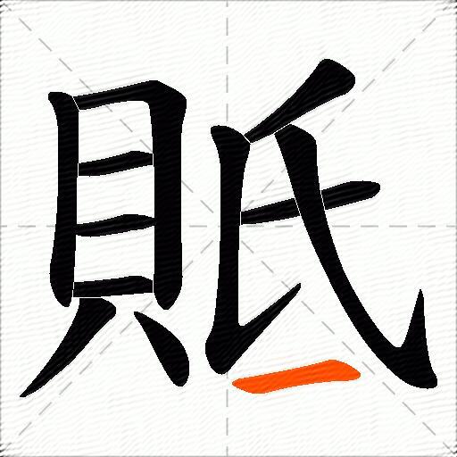 貾