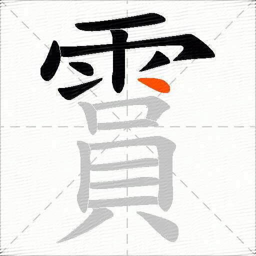 霣