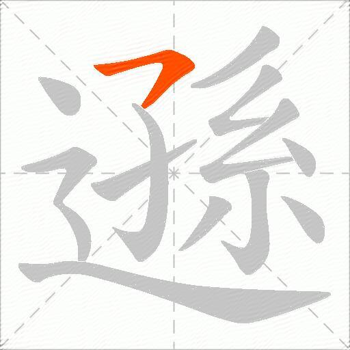 遜