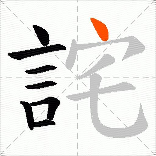 詫