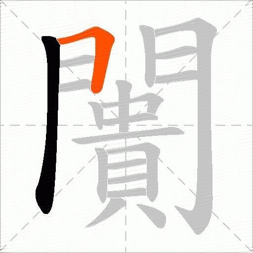 闠