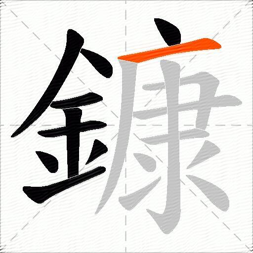 鏮