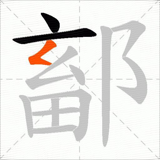鄐