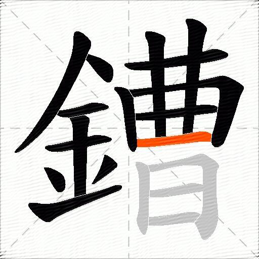 鏪