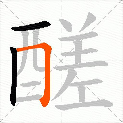 醝