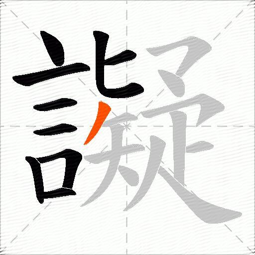 譺