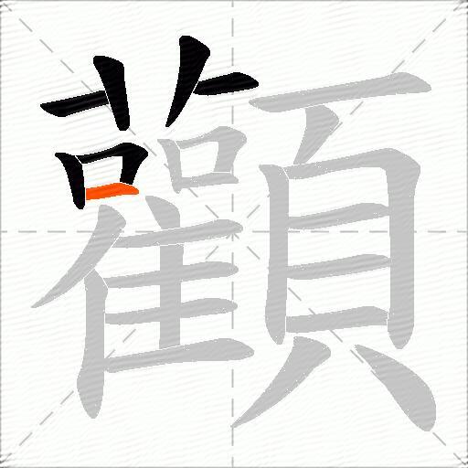 顴