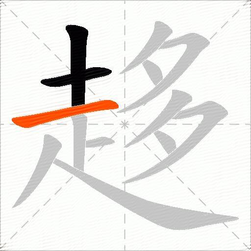 趍