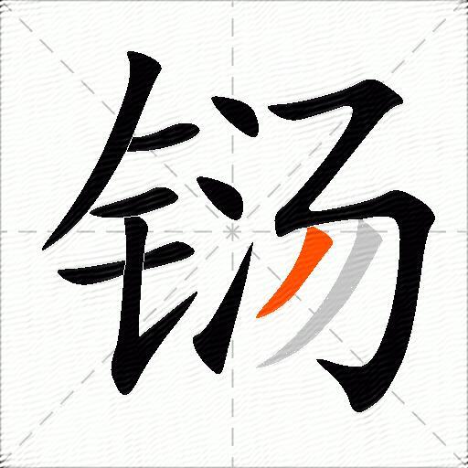 铴