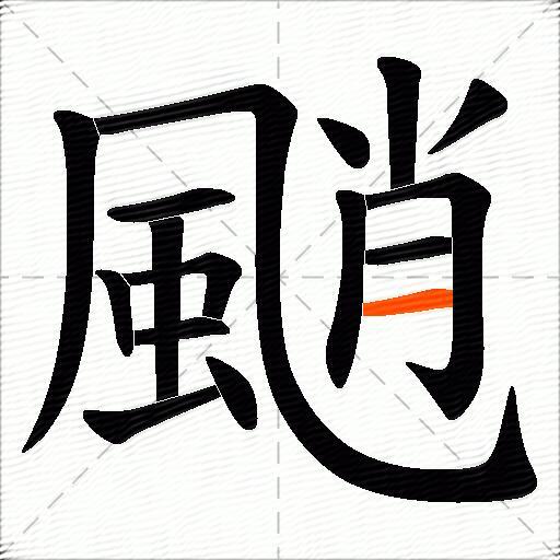颵