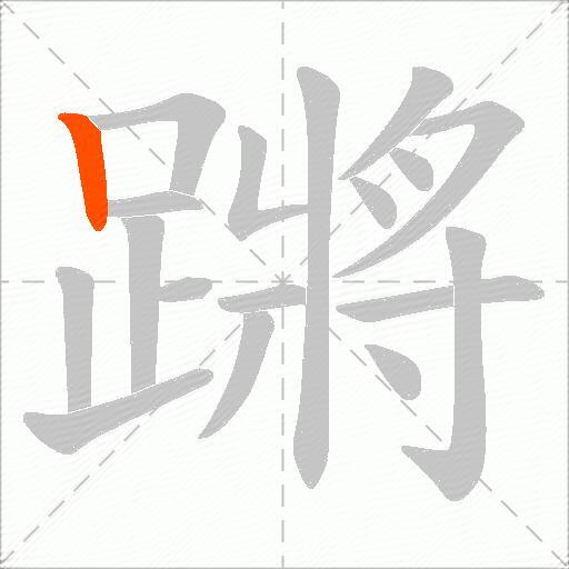 蹡