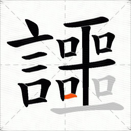 讍